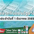 ตรวจลอตเตอรี่ 1 ธันวาคม65